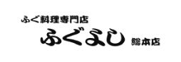 ふぐよし