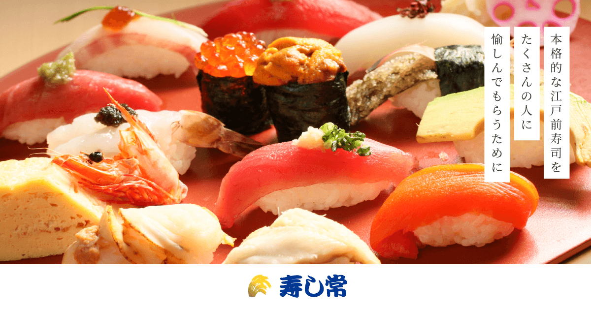 海鮮処寿し常 町田東急ツインズ店｜寿し常【公式】
