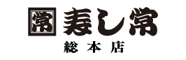 大塚寿し常　本店