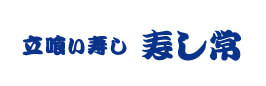 立喰い寿しすしつね 東武池袋店