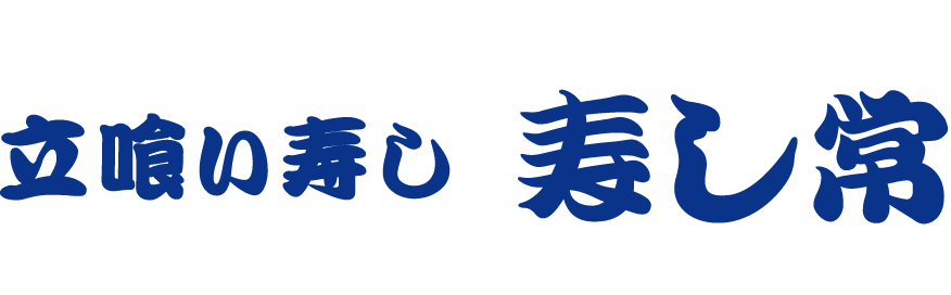 立喰い寿しすしつね 東武池袋店