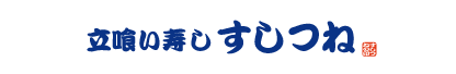 立喰い寿し うおつね