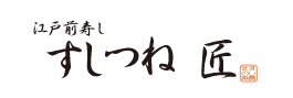 江戸前 すしつね 匠