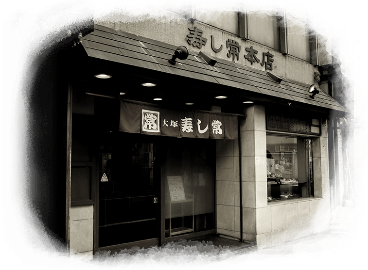 寿し常本店の写真