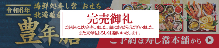 寿し常のおせち『豊年膳』