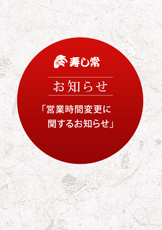 寿し常 公式サイト