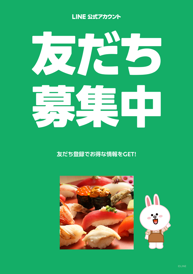 寿し常 Line お友達募集中 最新情報get 寿し常 公式サイト