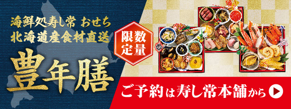 豊年膳_寿し常本舗