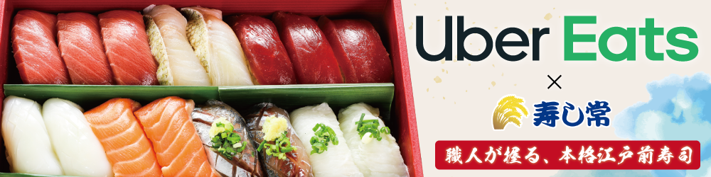 Uber Eats】本格江戸前寿司をご自宅へお届け  寿し常｜公式サイト
